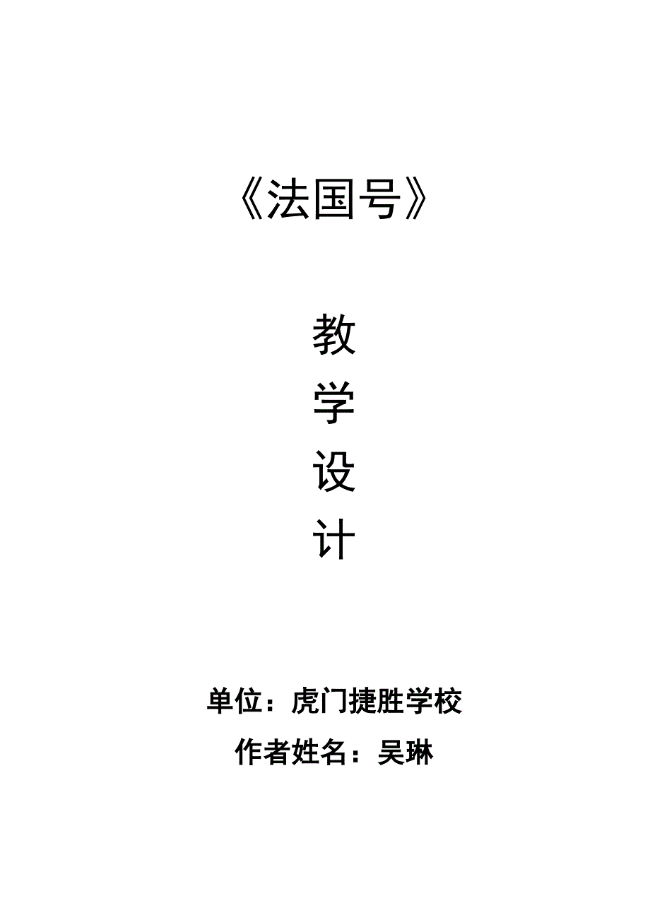 一年级音乐课《法国号》教学设计_第1页