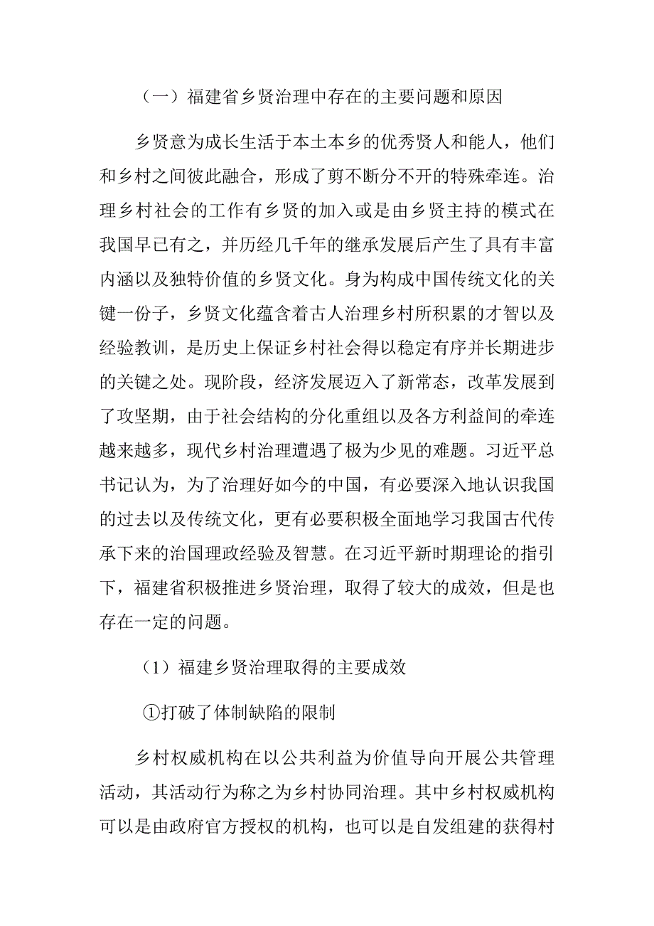 福建省乡贤治理中存在的主要问题和原因分析研究行政管理专业_第1页