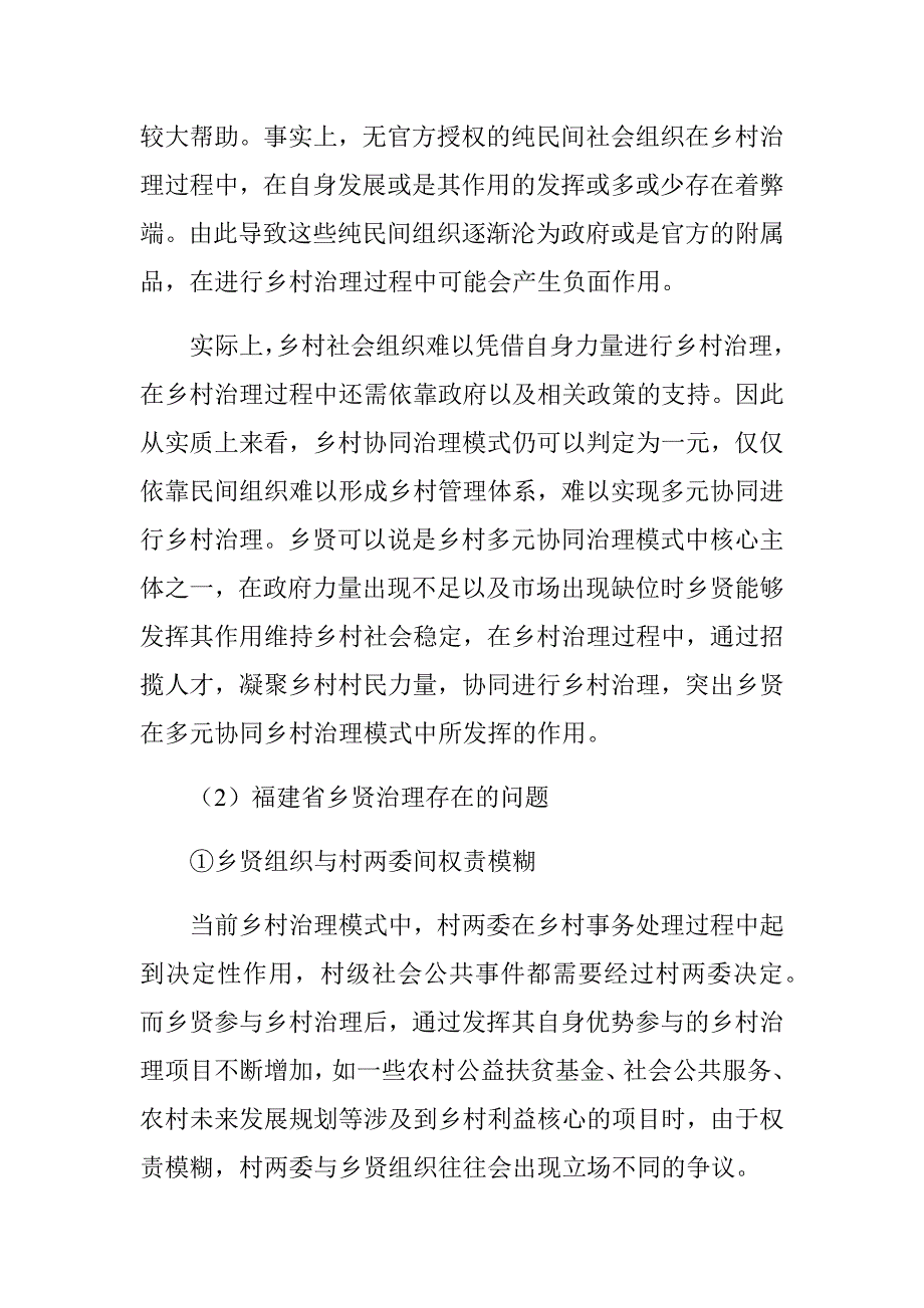 福建省乡贤治理中存在的主要问题和原因分析研究行政管理专业_第3页