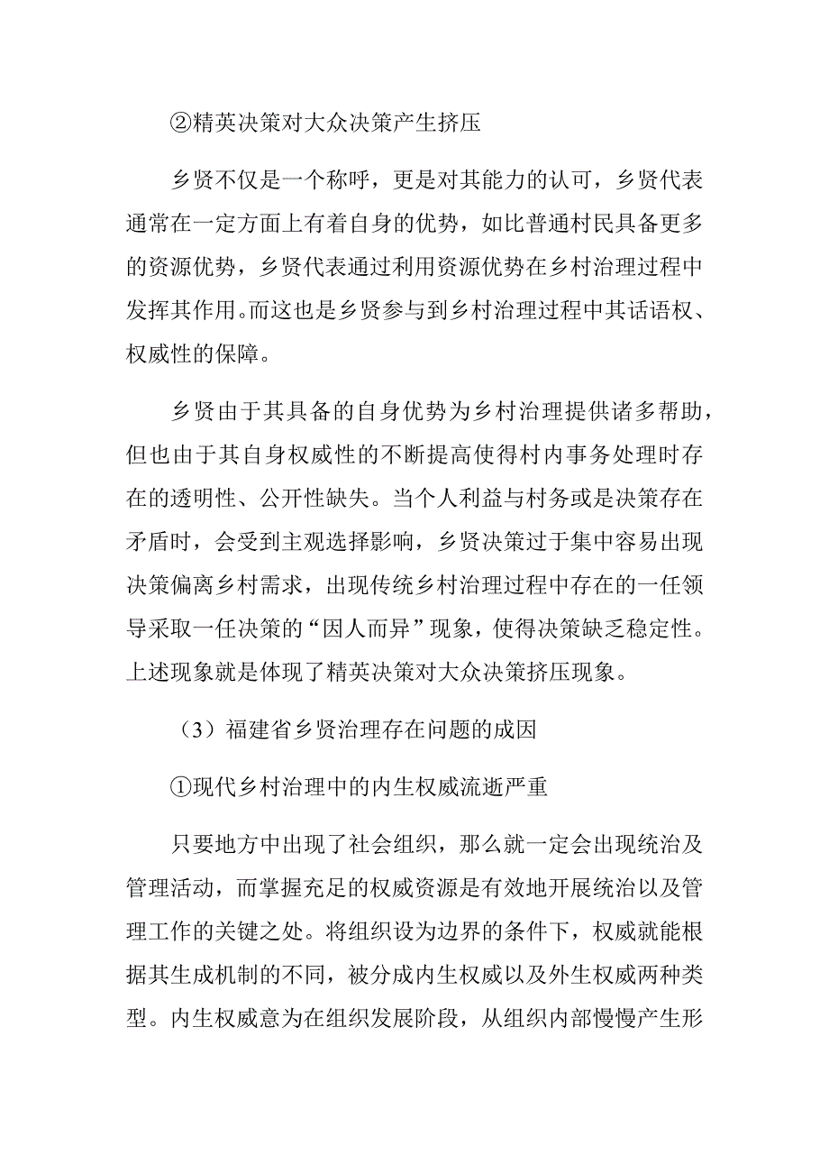 福建省乡贤治理中存在的主要问题和原因分析研究行政管理专业_第4页