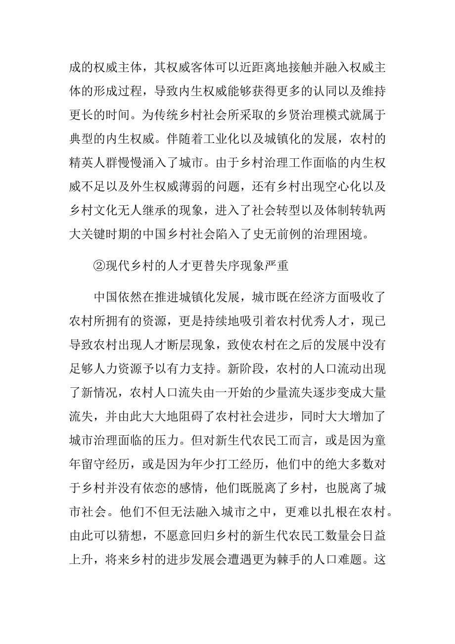 福建省乡贤治理中存在的主要问题和原因分析研究行政管理专业_第5页