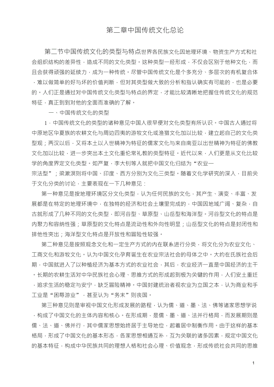 4第二章第二节中国传统文化的类型与特点_第1页