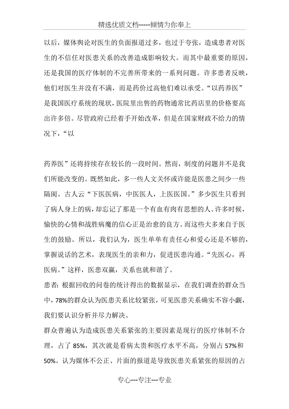 医患关系社会实践报告_第4页