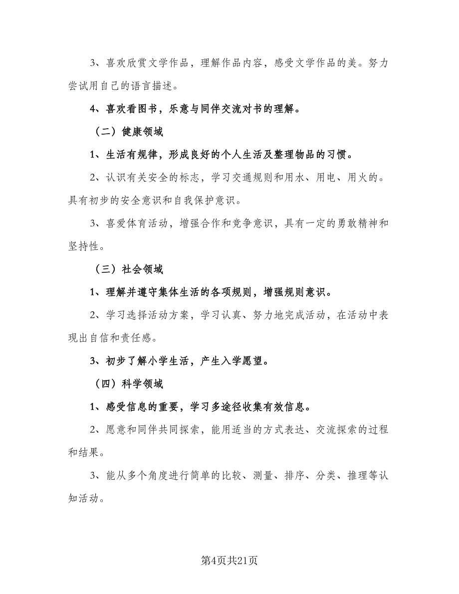 班级新学期班务计划范本（七篇）.doc_第4页