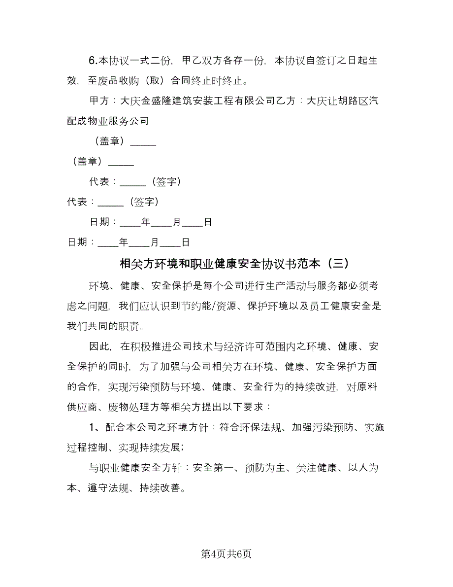 相关方环境和职业健康安全协议书范本（三篇）.doc_第4页