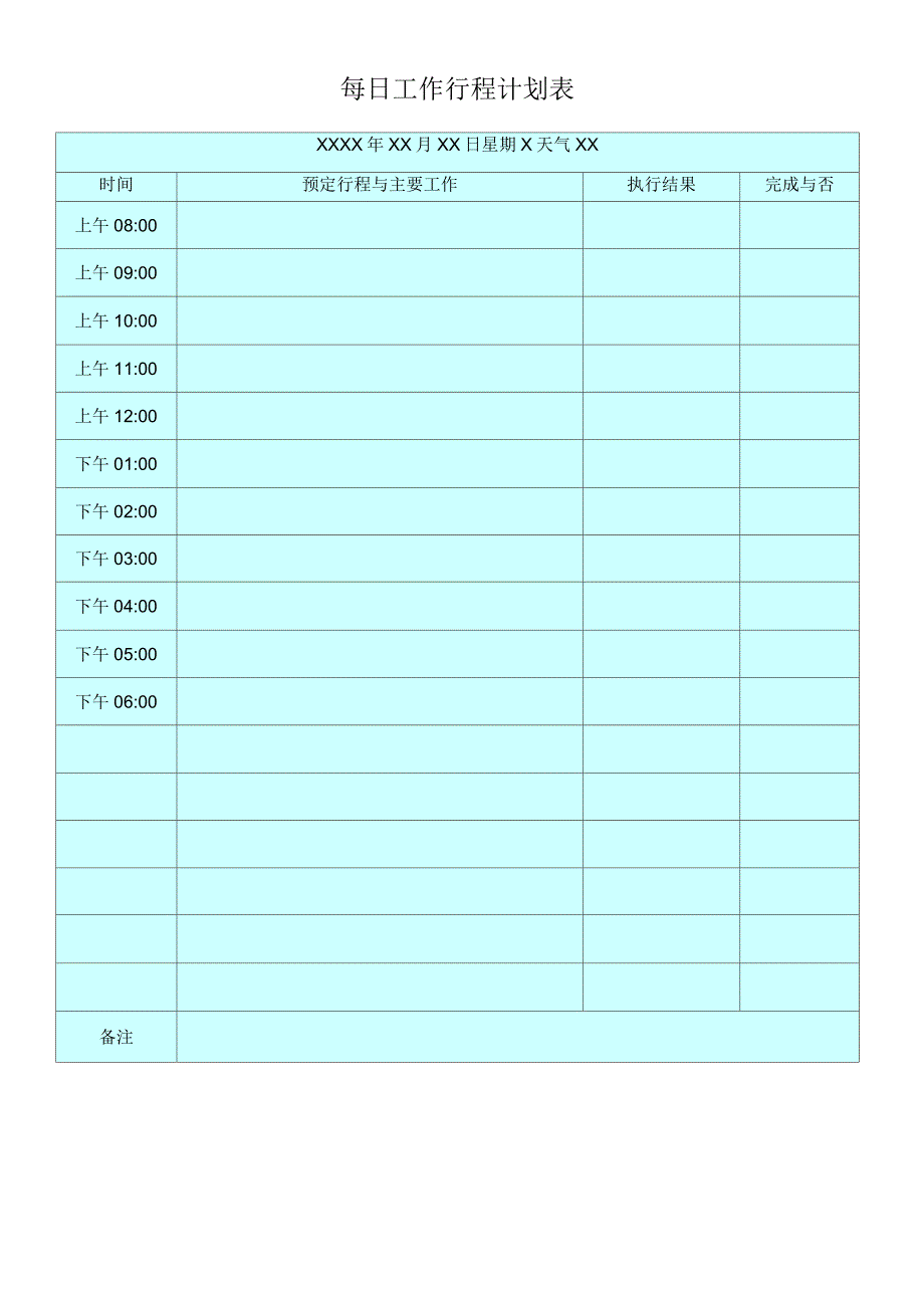 每日工作行程计划表模版_第1页