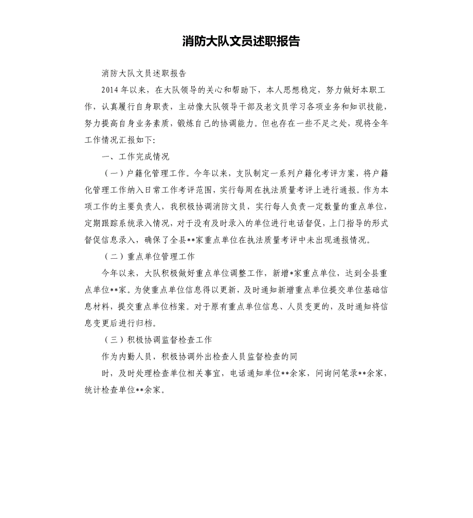 消防大队文员述职报告参考模板_第1页