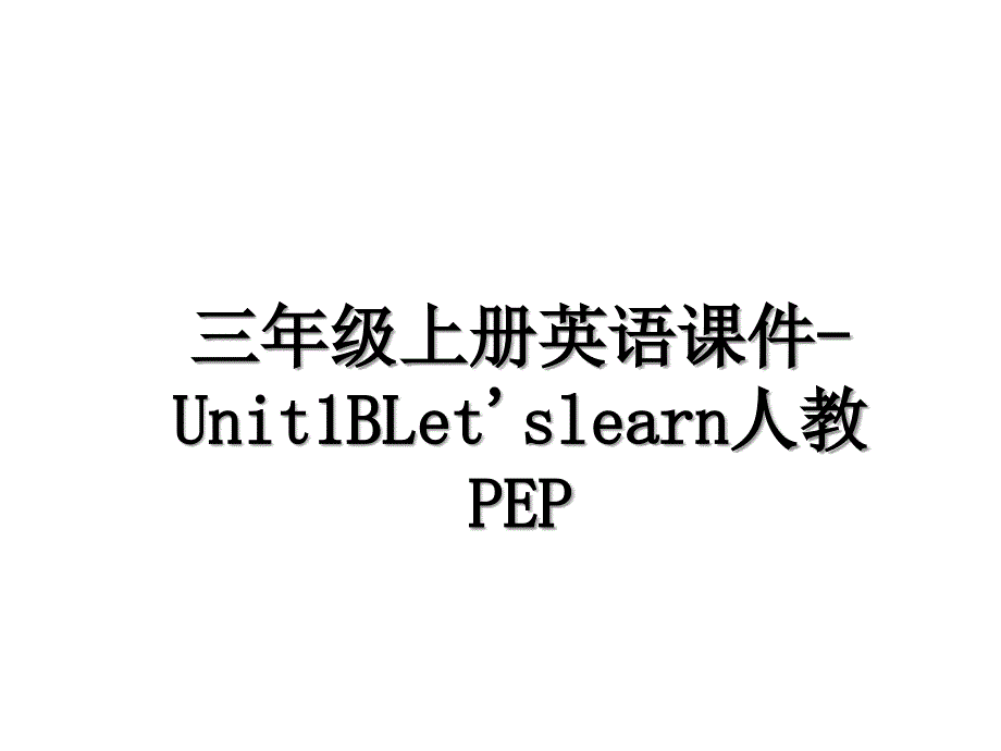 三年级上册英语课件Unit1BLetslearn人教PEP_第1页