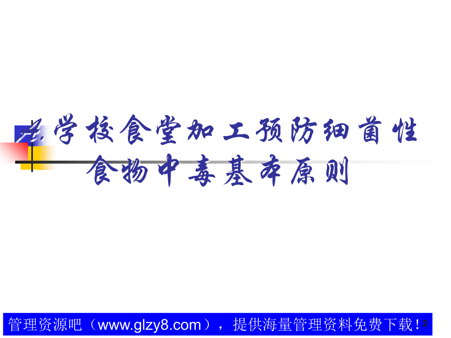 最新学校食堂加工食品安全法规培训PPT课件_第2页