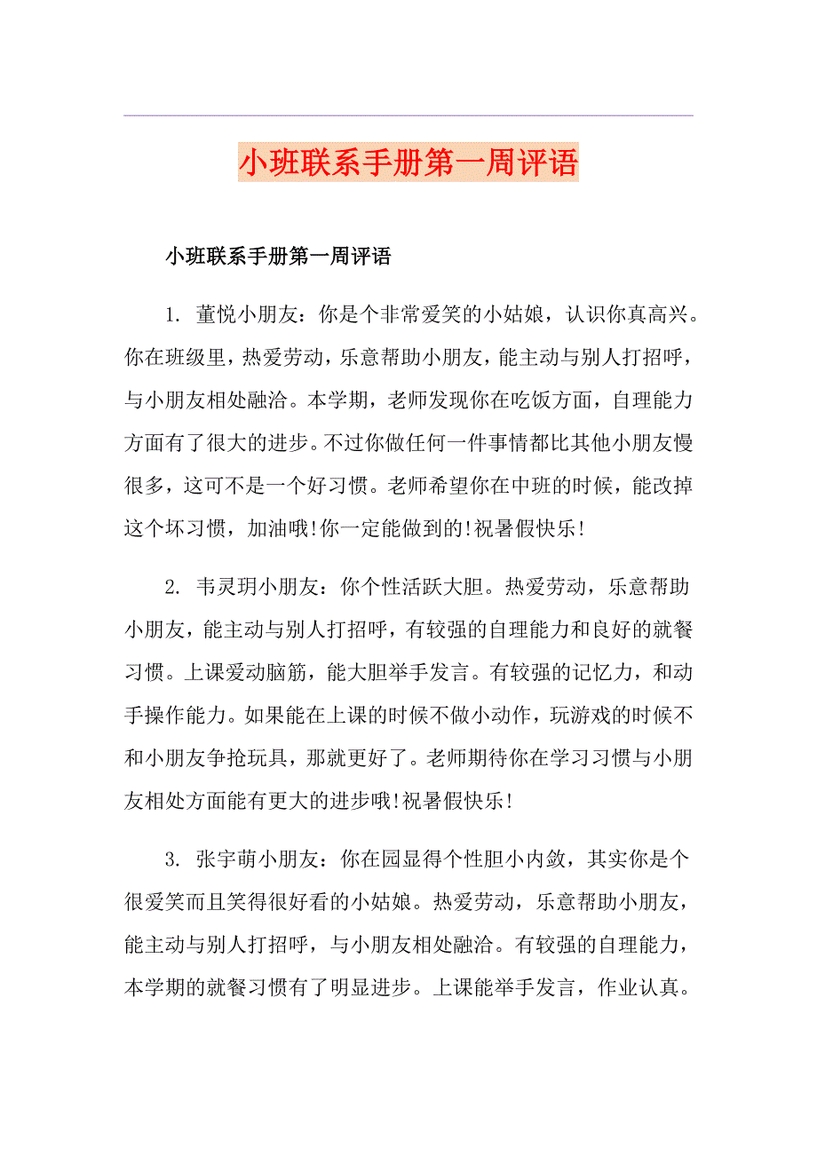 小班联系手册第一周评语_第1页