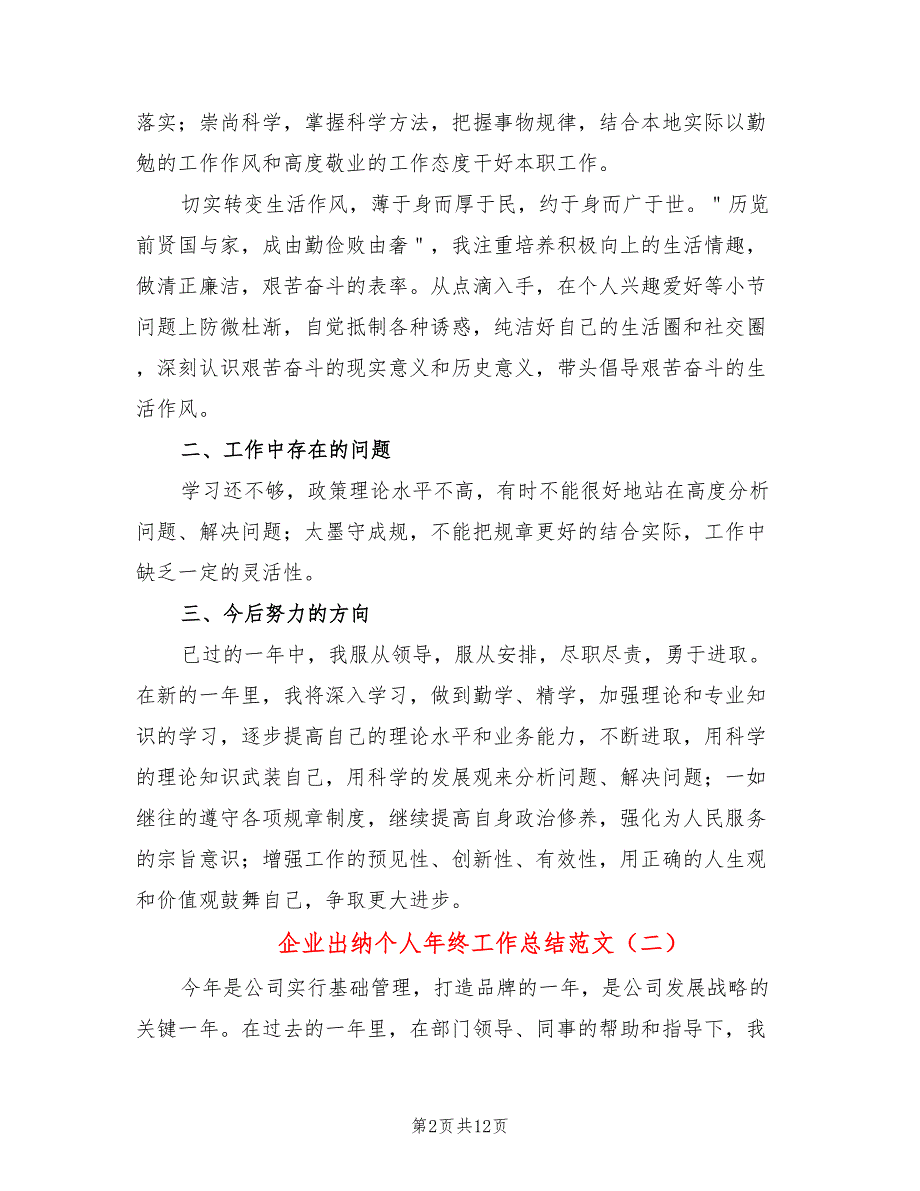 企业出纳个人年终工作总结范文(6篇)_第2页