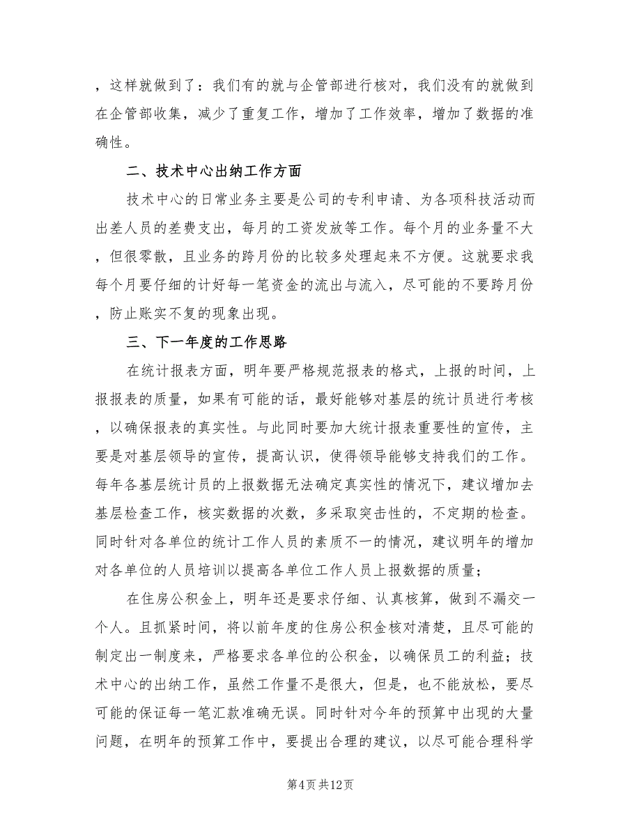 企业出纳个人年终工作总结范文(6篇)_第4页