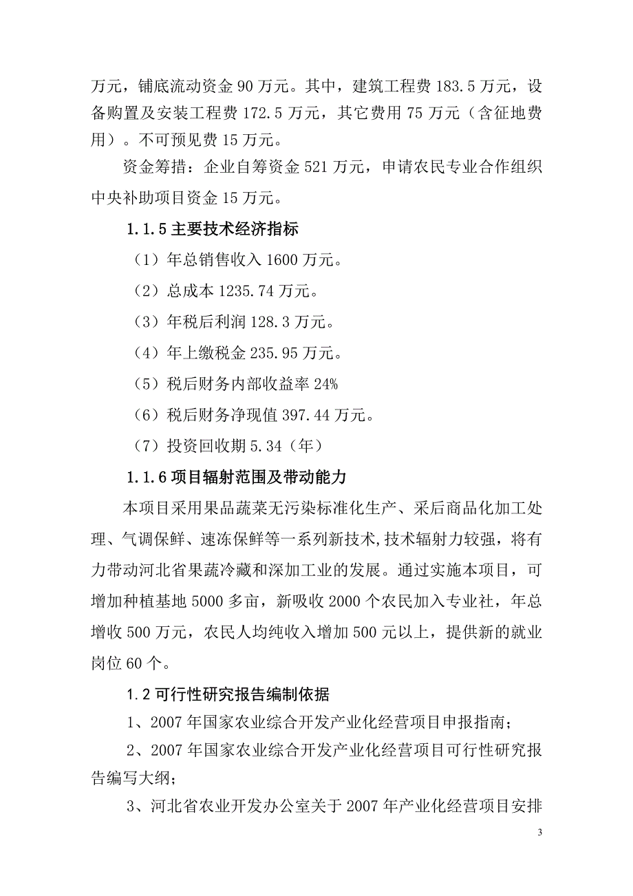 果蔬采后处理与贮藏保鲜项目可行性研究报告_第3页