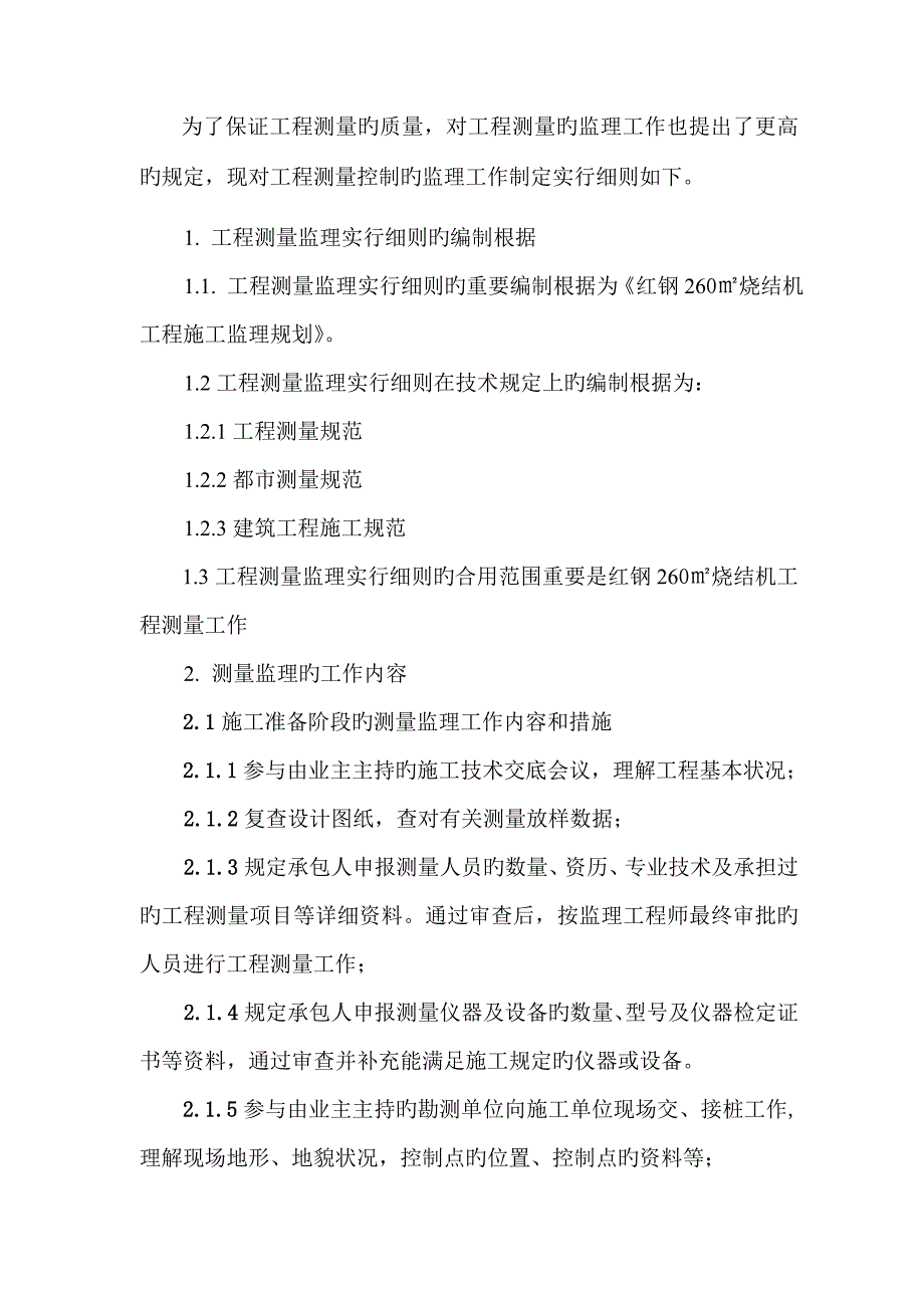 红钢烧结测量监理实施细则_第2页