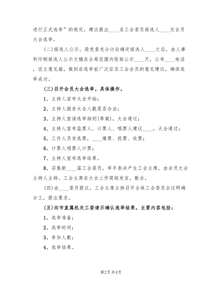 学校工会首届选举工作实施方案范文（二篇）_第2页