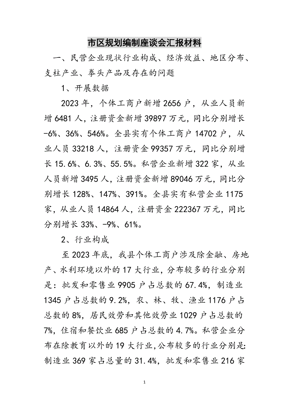 2023年市区规划编制座谈会汇报材料范文.doc_第1页