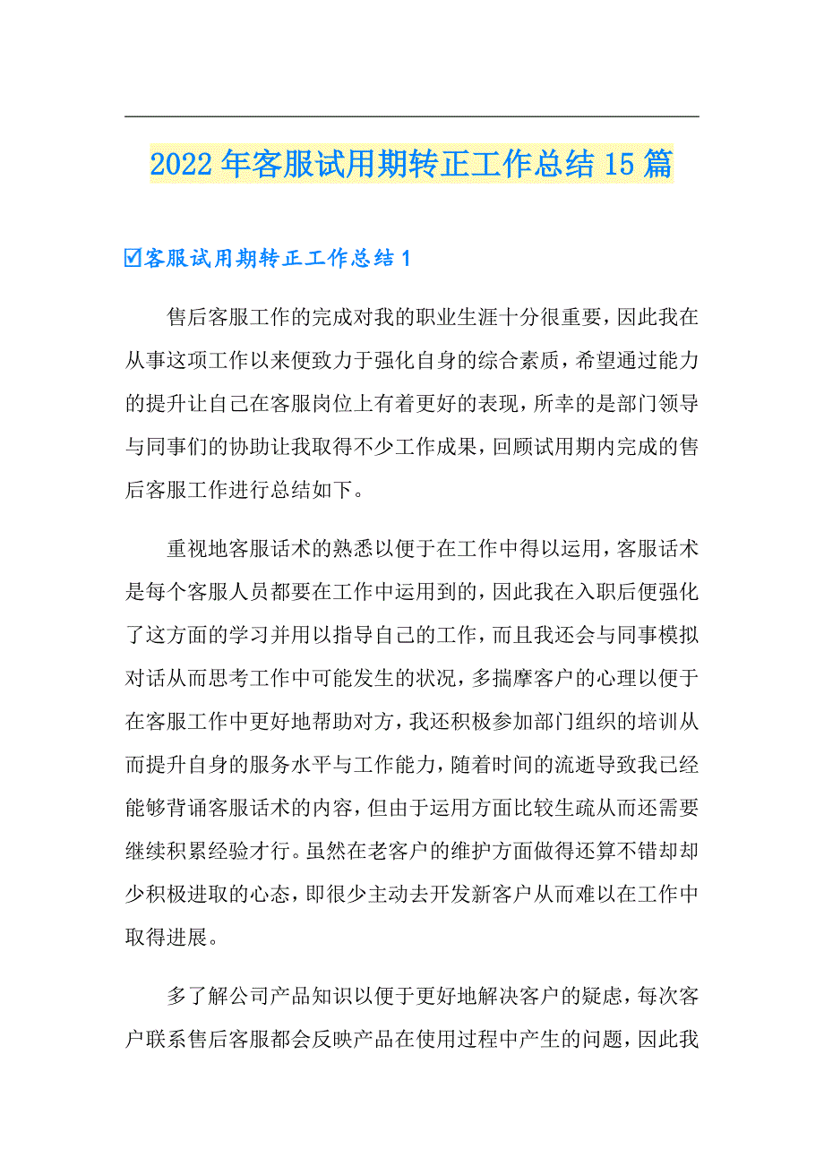 2022年客服试用期转正工作总结15篇_第1页