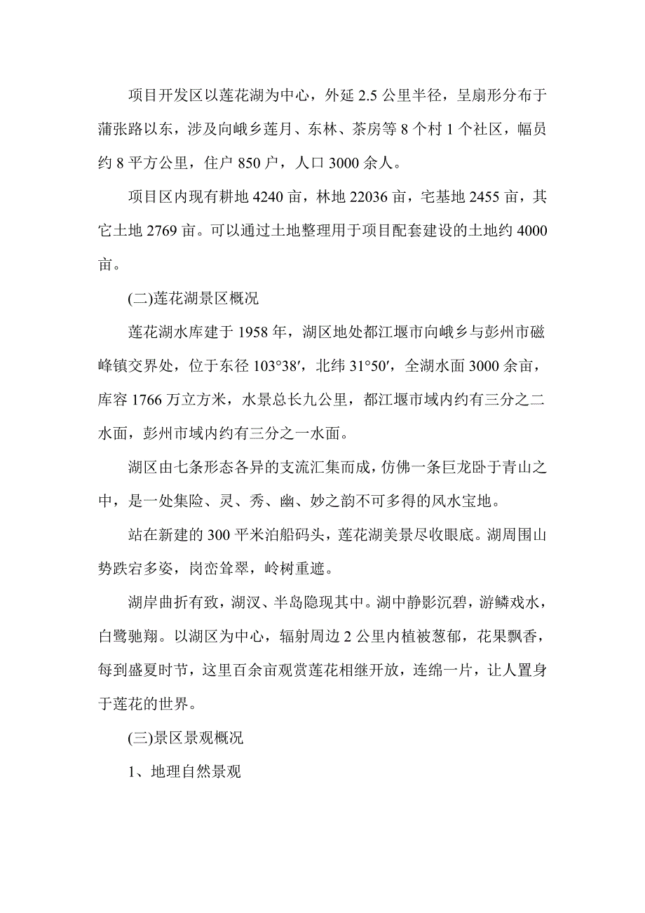 都江堰市莲花湖国际休闲度假旅游区项目建议书_第3页