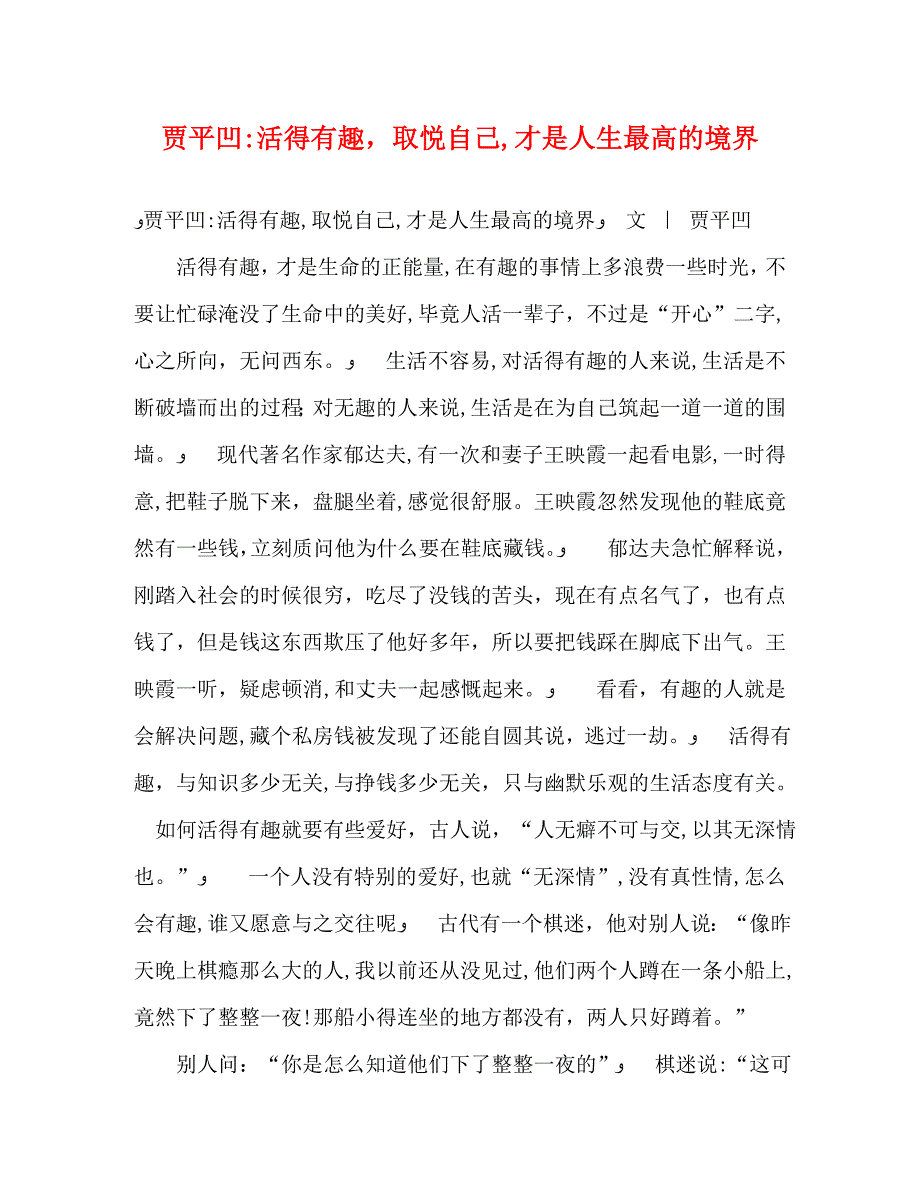 贾平凹活得有趣取悦自己才是人生最高的境界_第1页