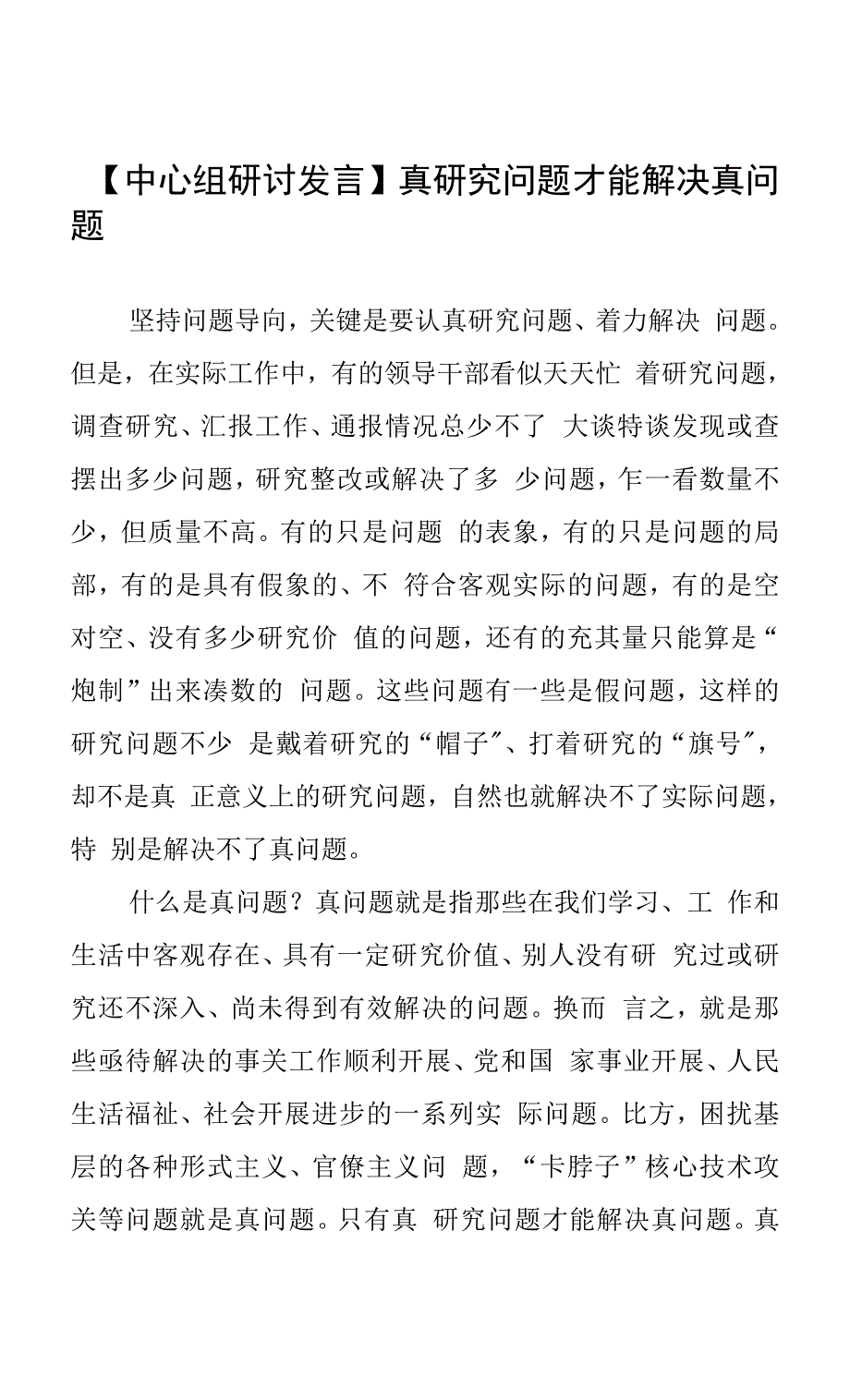 【中心组研讨发言】真研究问题才能解决真问题.docx_第1页