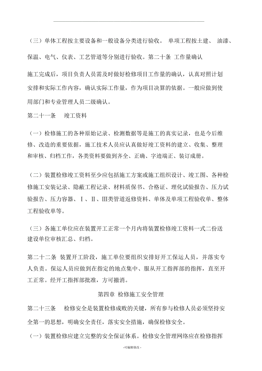 检修公司检维修管理制度_第4页