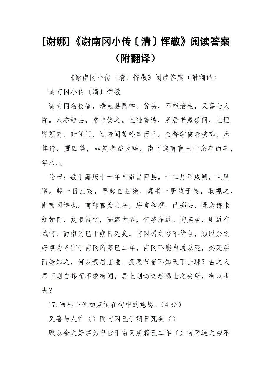 [谢娜]《谢南冈小传〔清〕恽敬》阅读答案（附翻译）_第1页