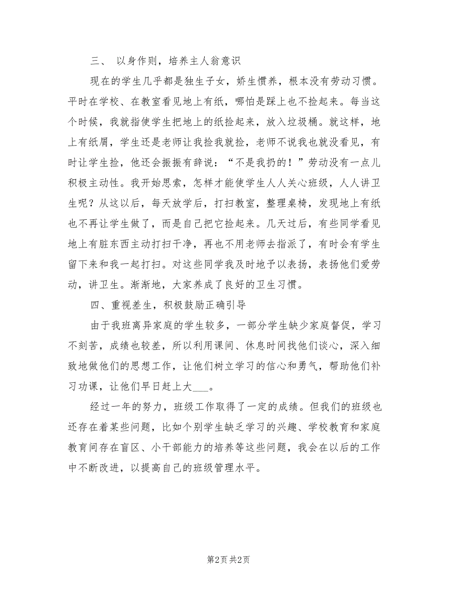 2022年班主任日常工作总结_第2页