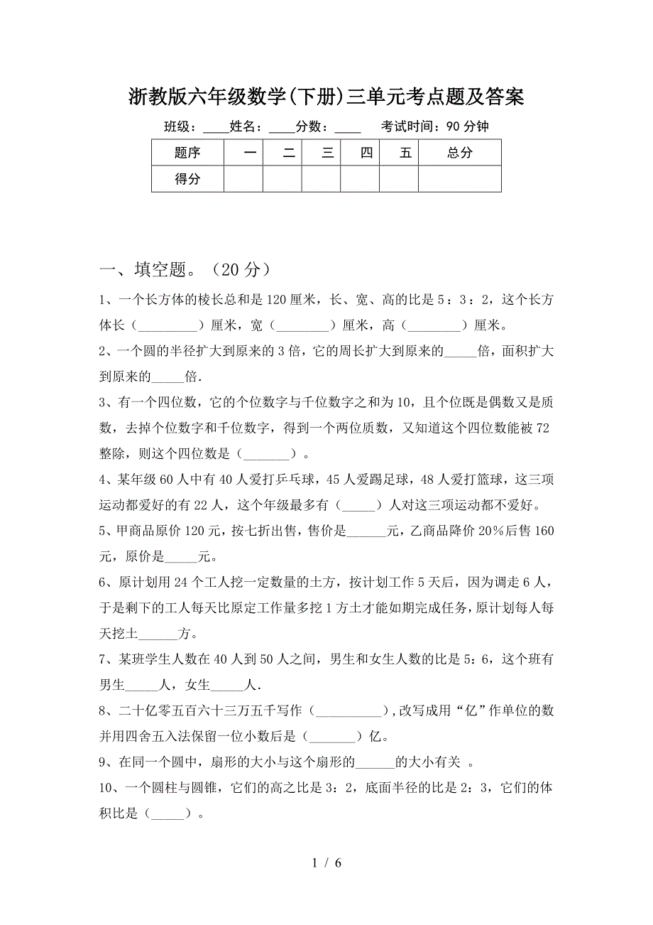 浙教版六年级数学(下册)三单元考点题及答案.doc_第1页