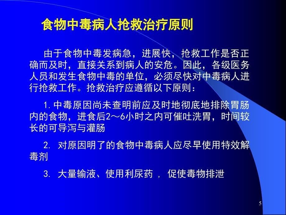 食物中毒的调查处理ppt课件_第5页