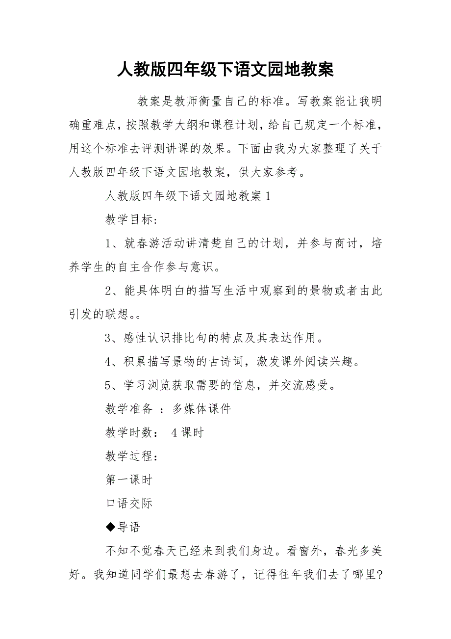 人教版四年级下语文园地教案_第1页