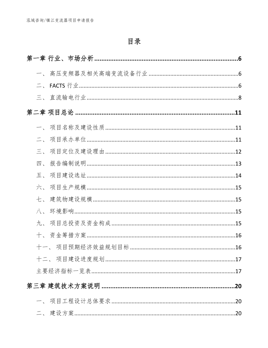 镇江变流器项目申请报告_范文_第1页