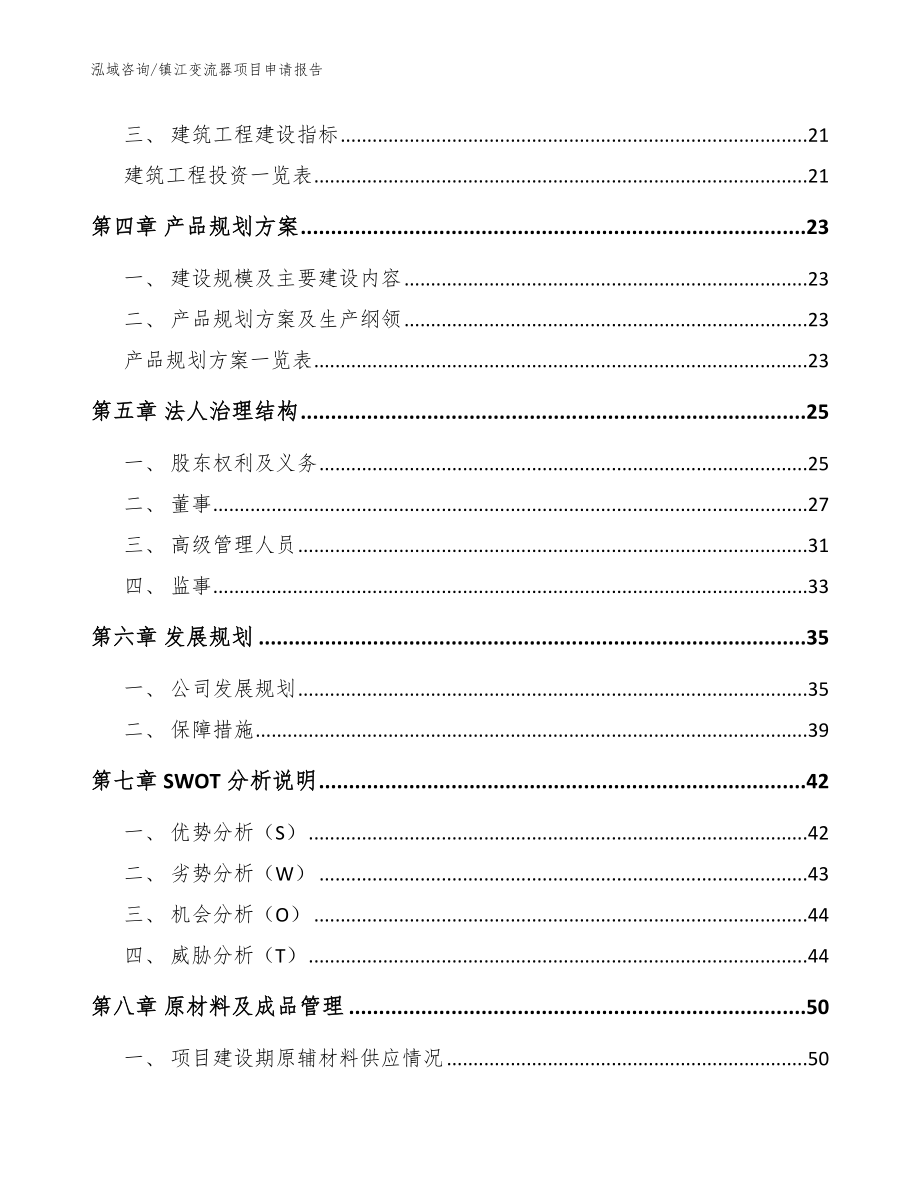 镇江变流器项目申请报告_范文_第2页