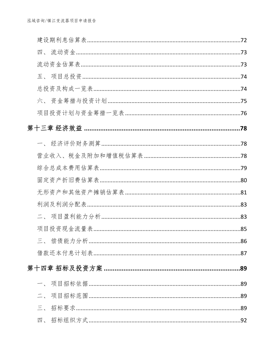 镇江变流器项目申请报告_范文_第4页