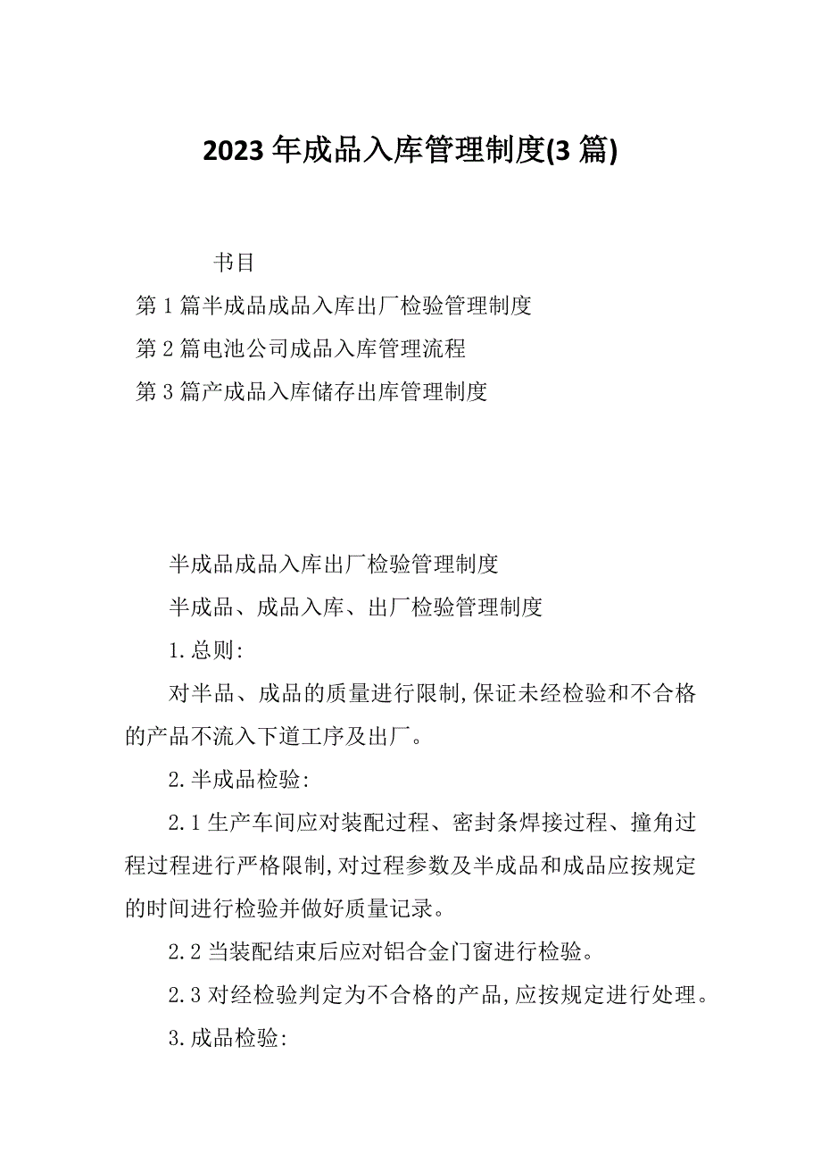 2023年成品入库管理制度(3篇)_第1页