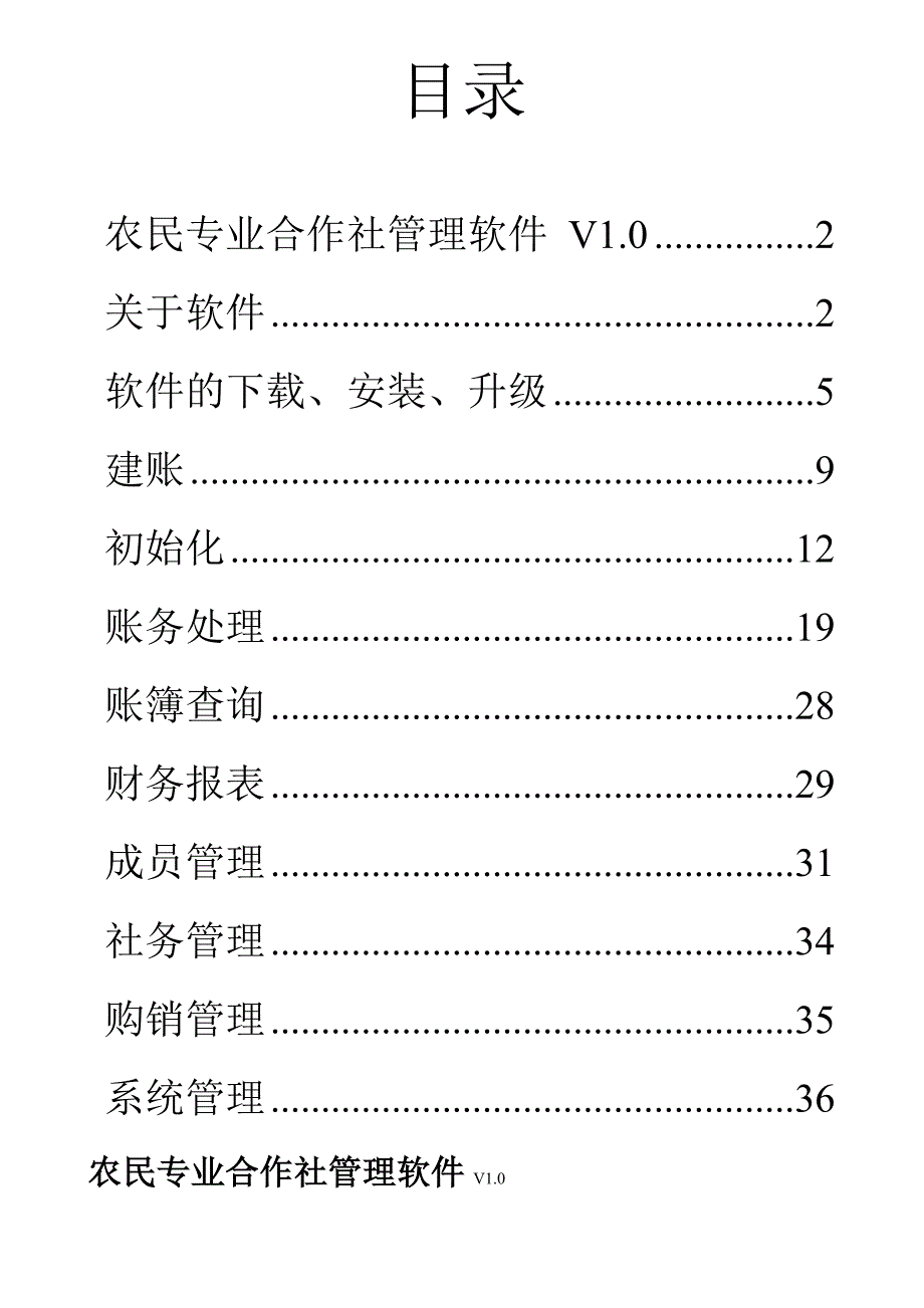 征东农民合作社管理软件使用手册_第2页