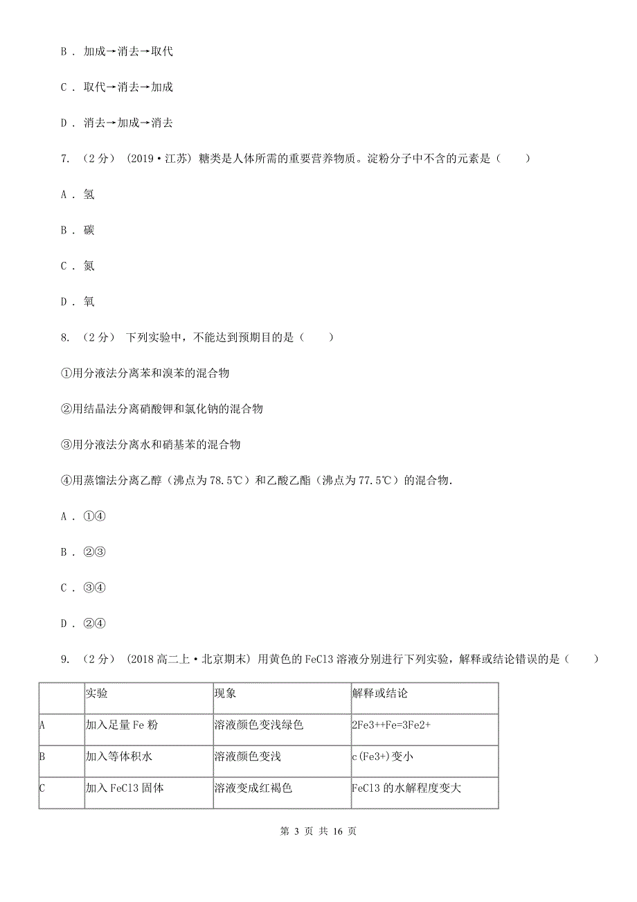 吉林省2021年高三上学期期末化学模拟试卷（二）_第3页