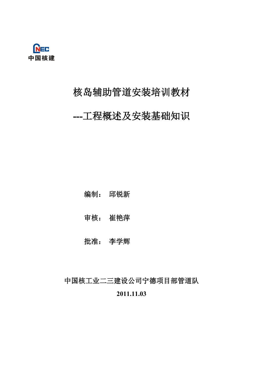精品资料2022年收藏管道安装专业知识培训教材工程概述及安装基础知识新版_第1页
