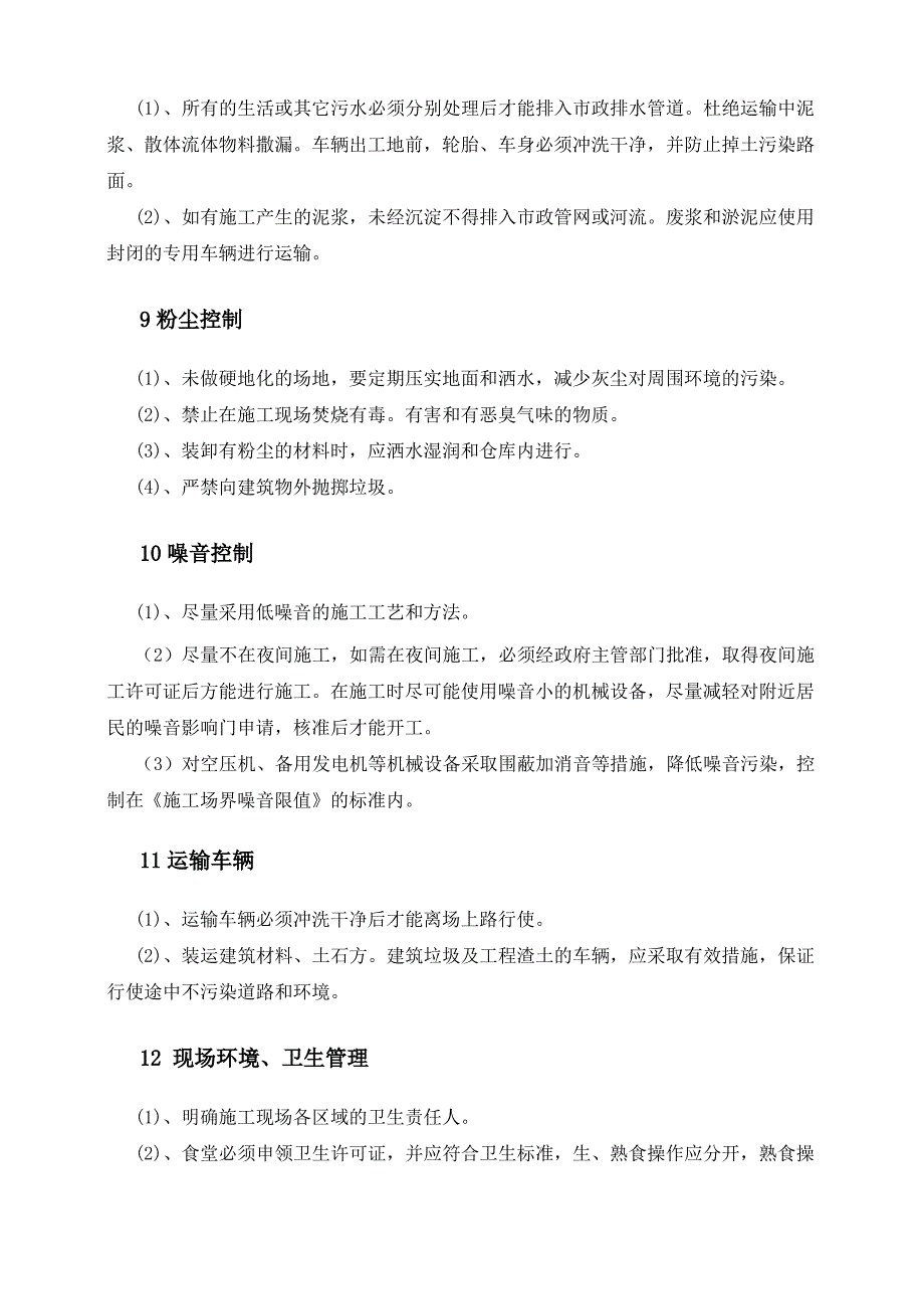 环境保护管理 文明施工的体系与措施 防尘防噪管理_第3页