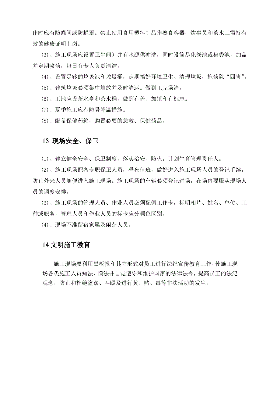 环境保护管理 文明施工的体系与措施 防尘防噪管理_第4页