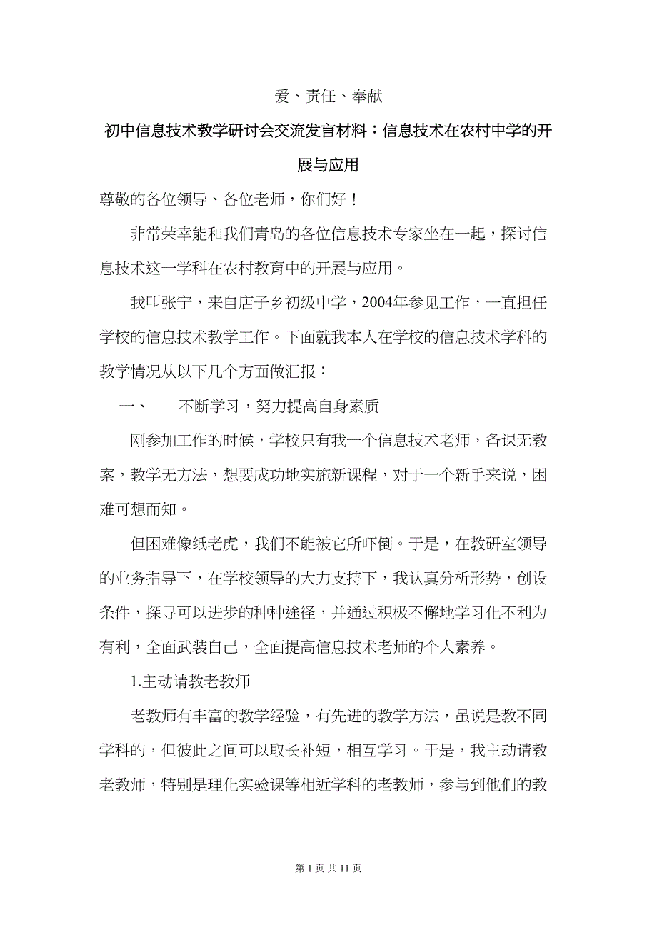 初中信息技术教学研讨会交流发言材料：信息技术在农村中学的开展与应用(DOC 11页)_第1页