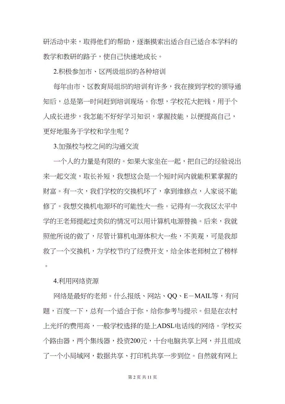 初中信息技术教学研讨会交流发言材料：信息技术在农村中学的开展与应用(DOC 11页)_第2页