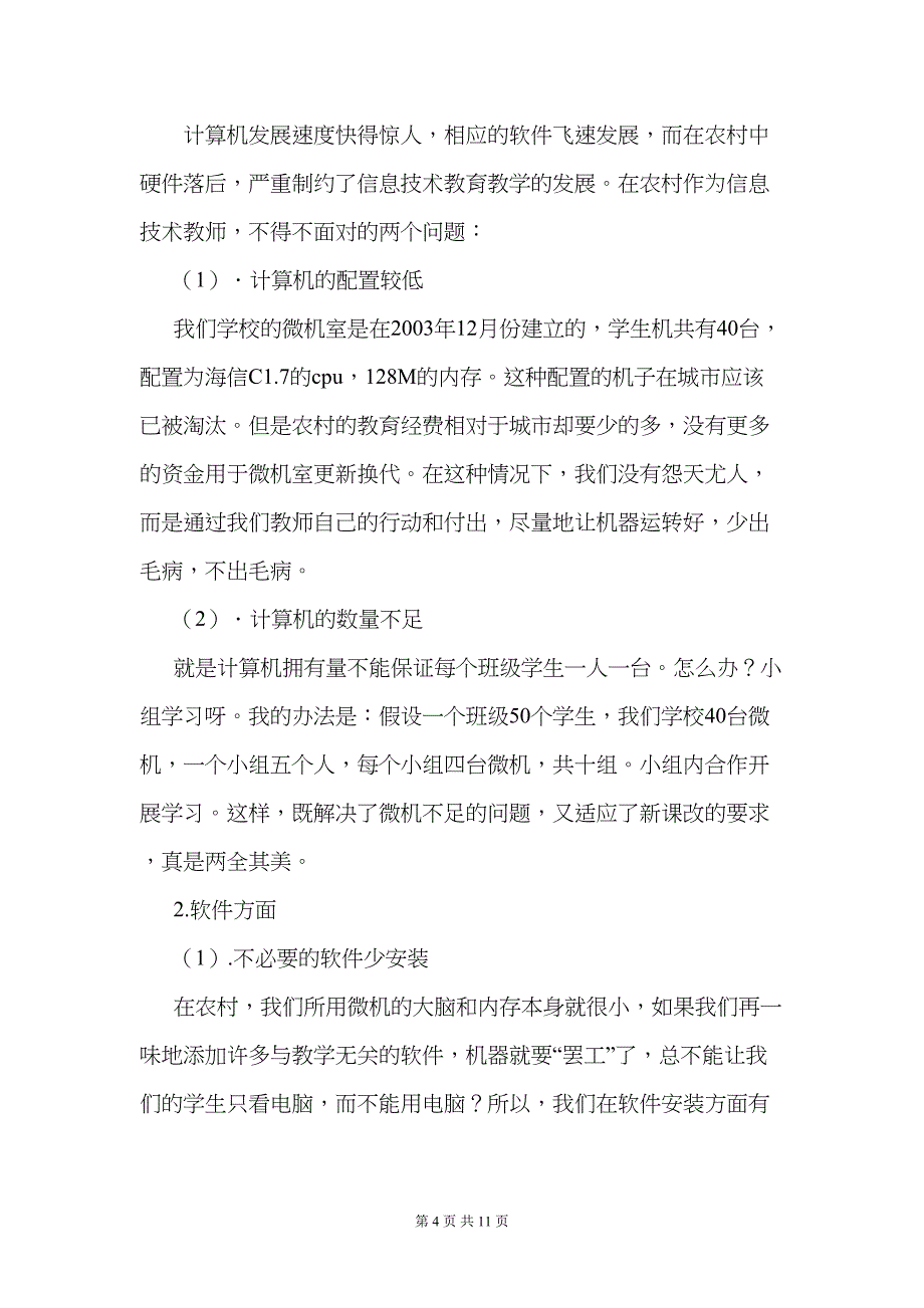 初中信息技术教学研讨会交流发言材料：信息技术在农村中学的开展与应用(DOC 11页)_第4页