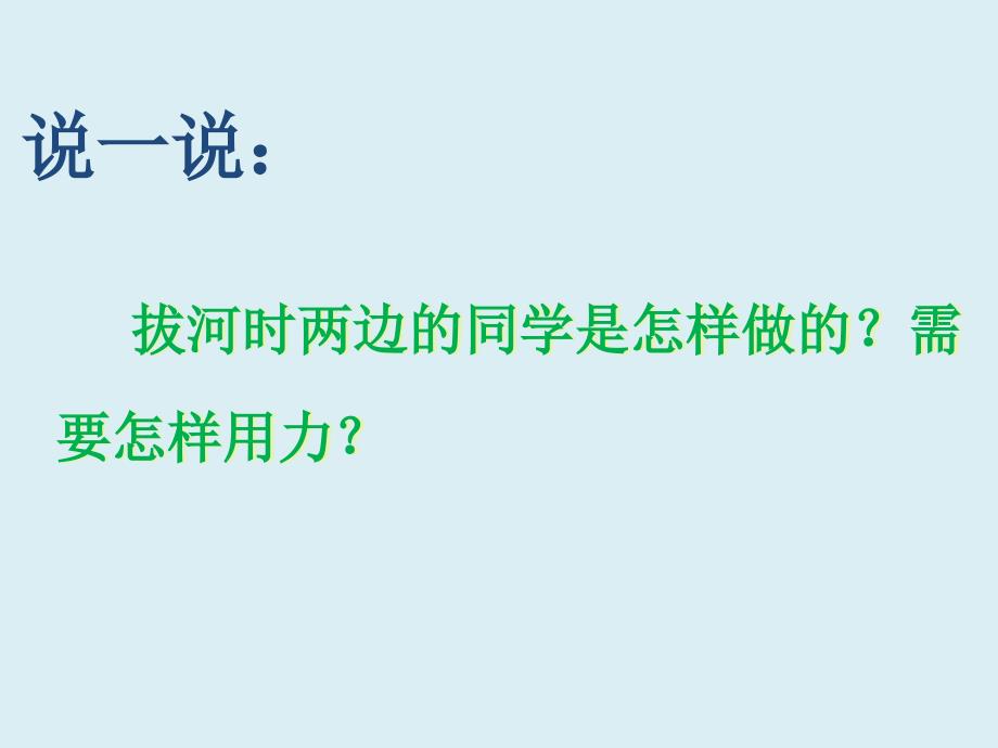 人教鄂教2017课标版小学科学二年级上册《拉力》课件_第3页