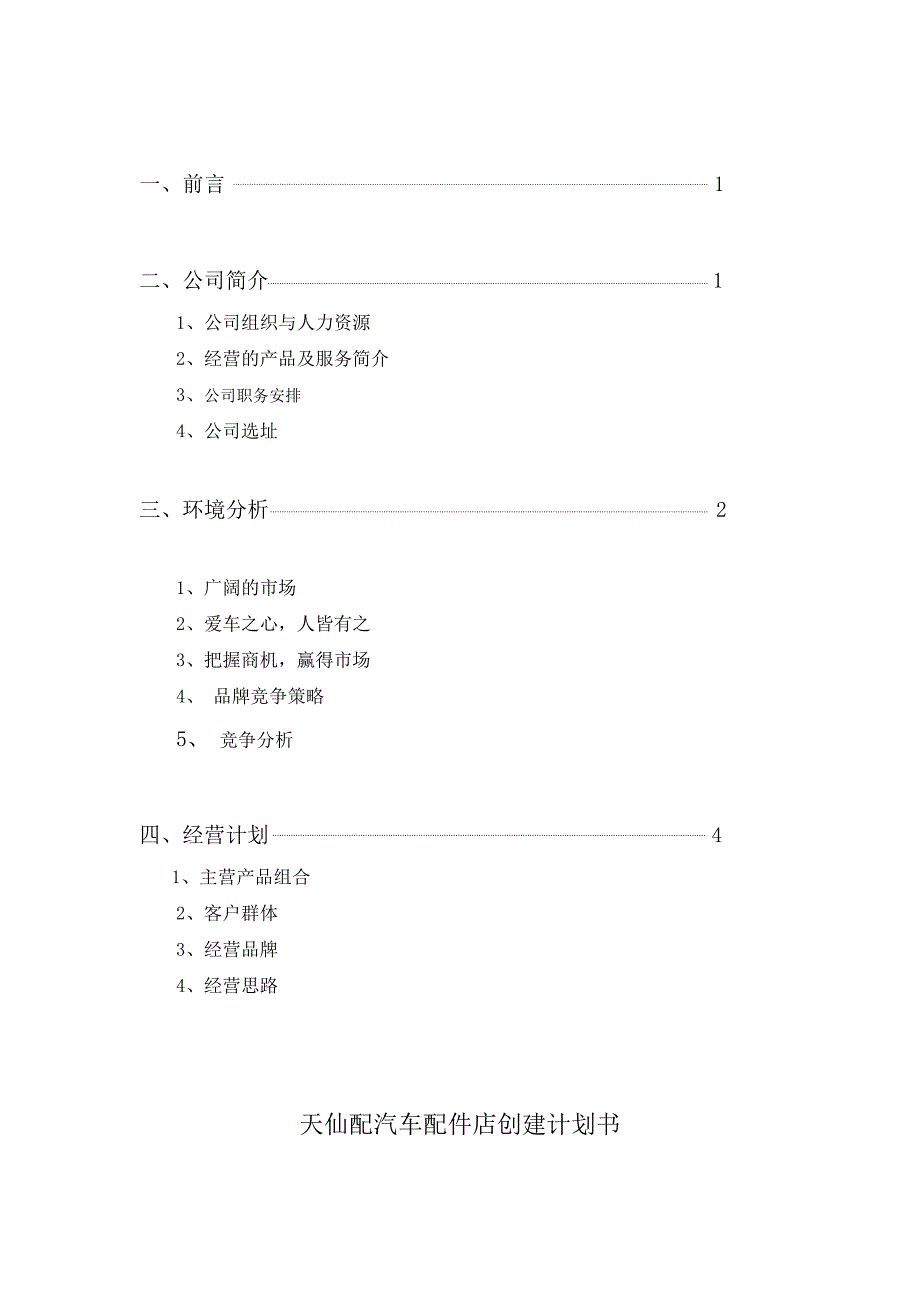 汽车配件店项目建议书创业计划书_第2页