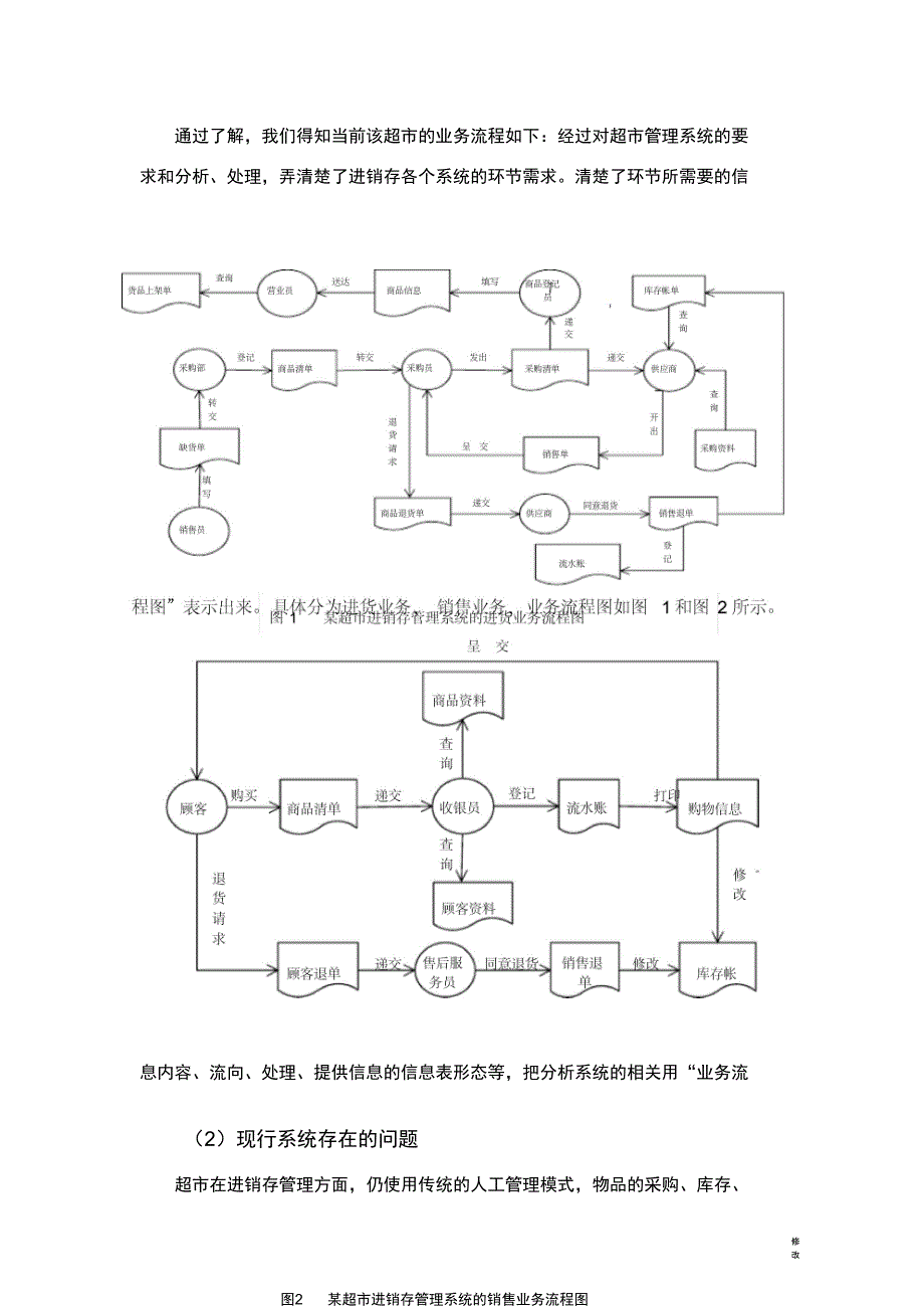 XX超市进销存管理信息系统的分析与设计_第3页