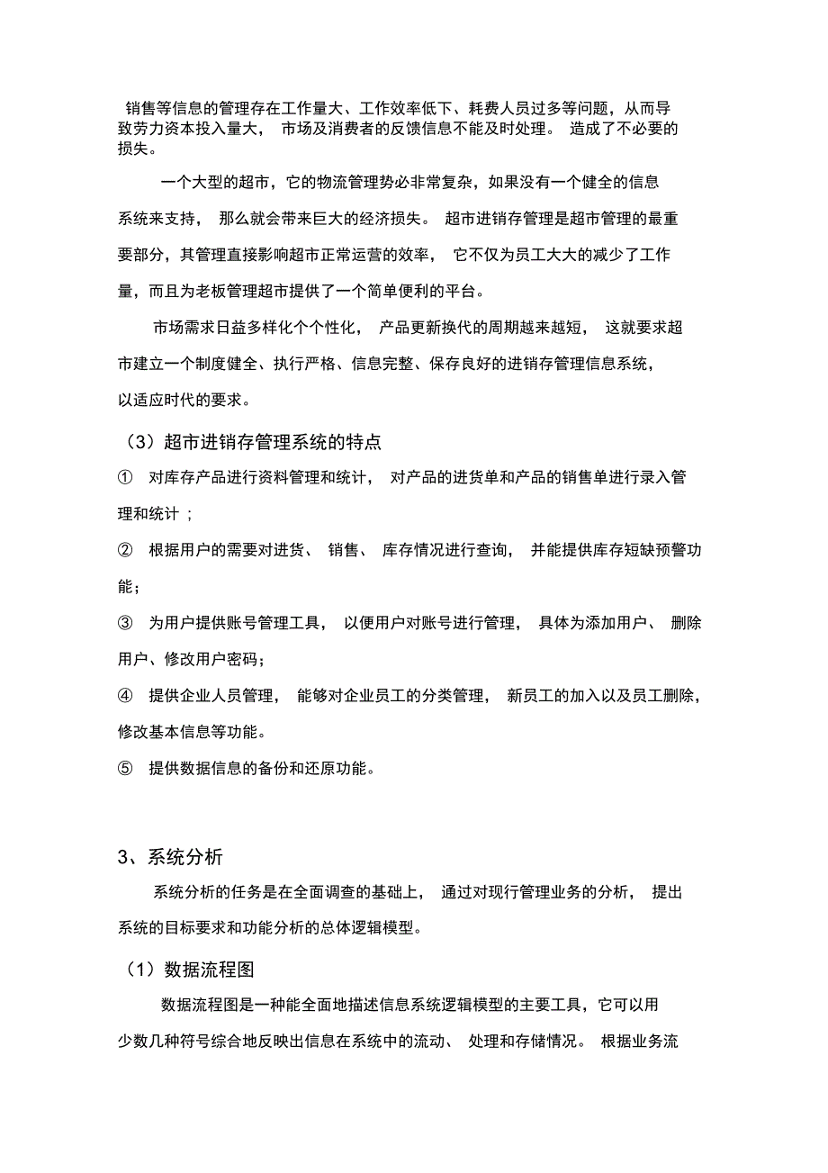 XX超市进销存管理信息系统的分析与设计_第4页