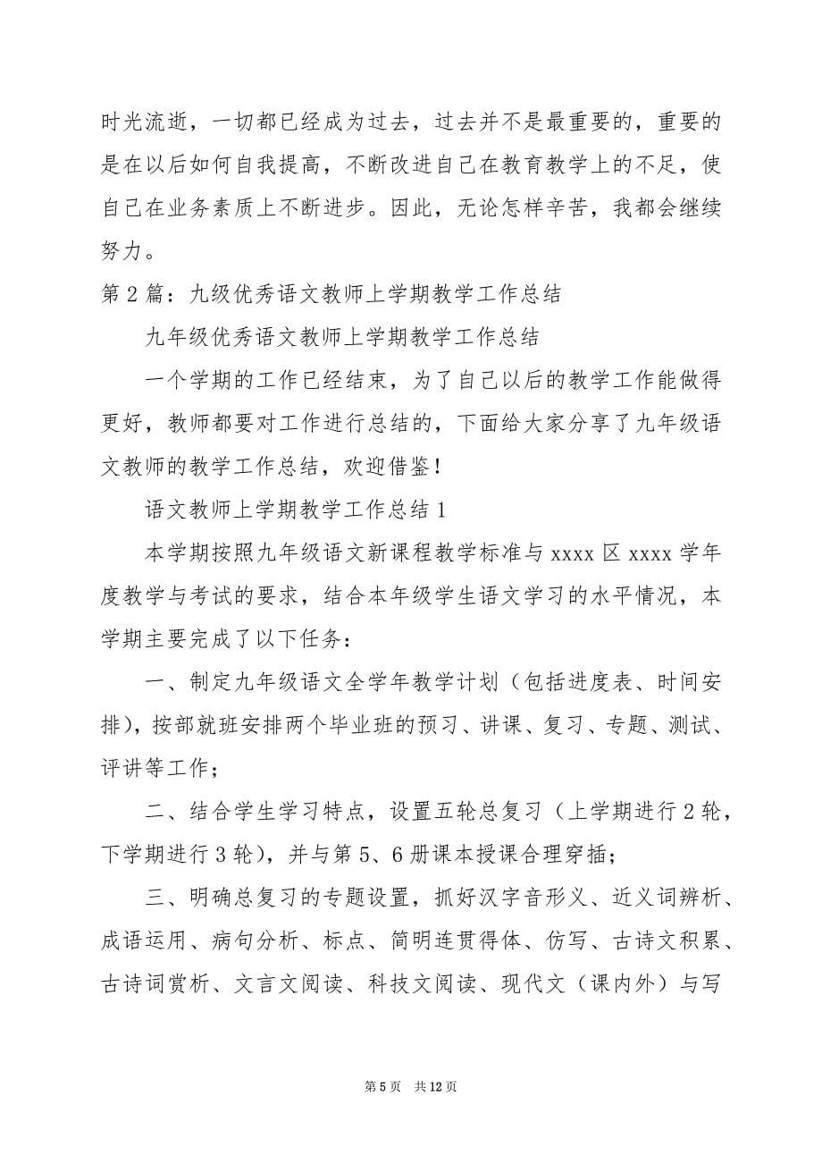 2024年九上语文教师教学工作总结（共3篇）_第5页