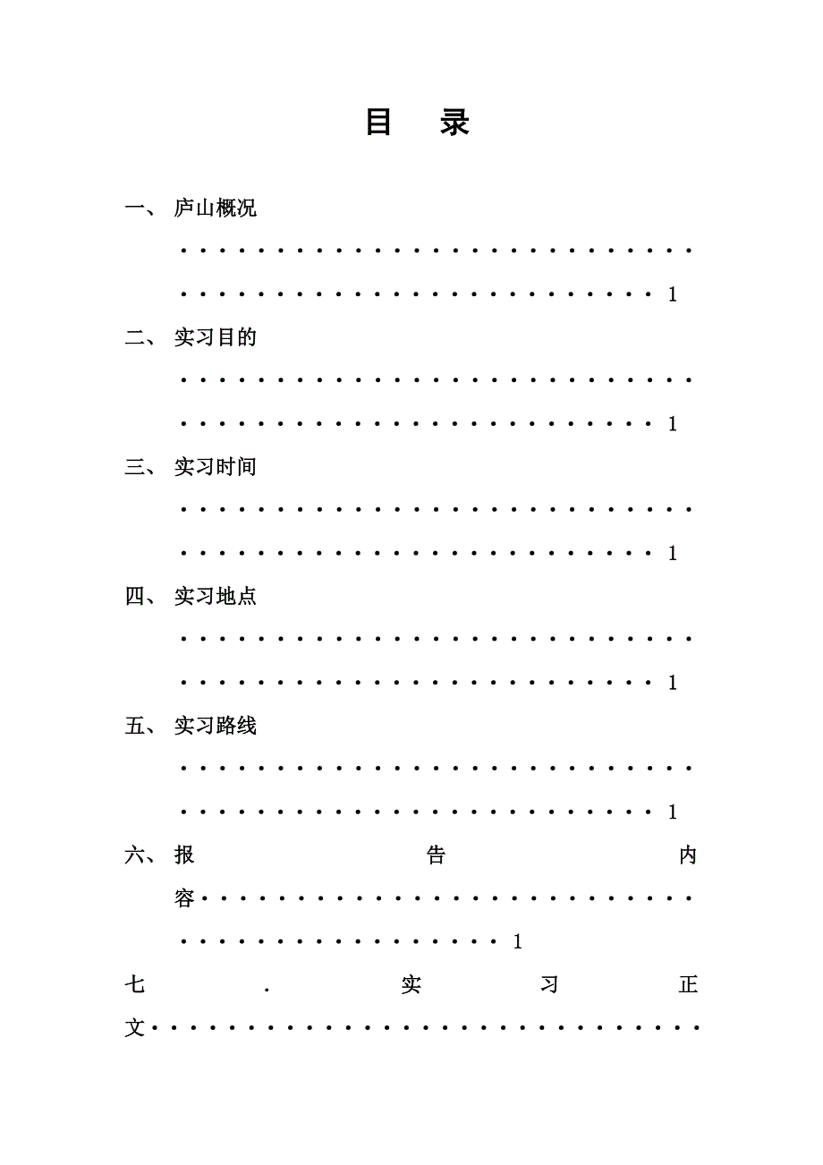 庐山实习报告_第1页