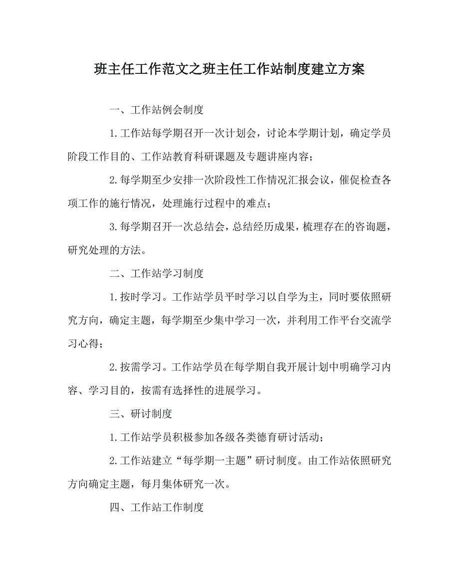 班主任工作范文班主任工作站制度建设方案_第1页