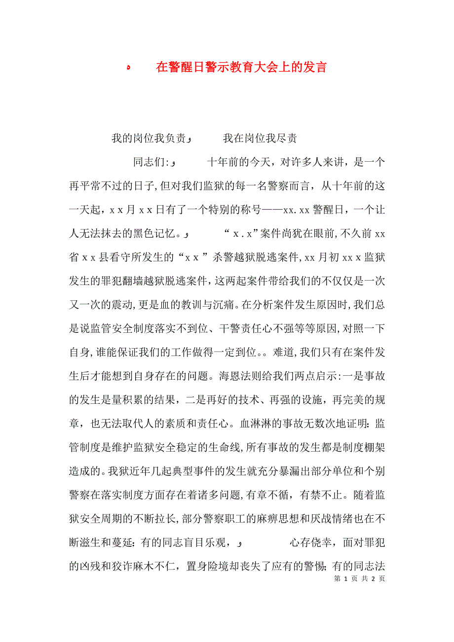 在警醒日警示教育大会上的发言_第1页